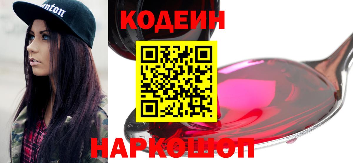 Кодеин Purple Drank  Codein напиток Lean (лин)  Вход с VPN  Бузулук 